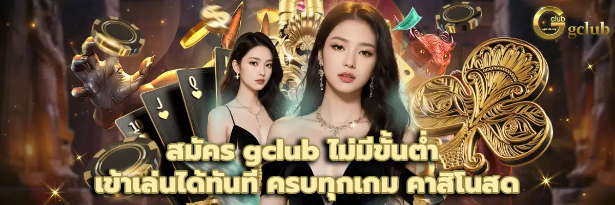 สมัคร gclub ไม่มีขั้นต่ำ